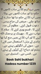 نبی کریم ﷺ کے سات حکم اور سات منع کیے گئے کام | صحیح بخاری حدیث 1239