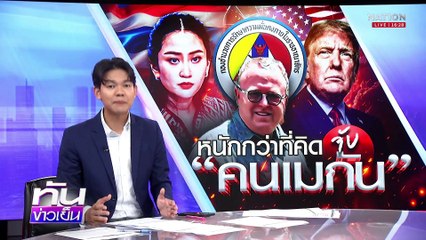 หนักกว่าที่คิด! จับ ดร.พอล "คนเมกัน" ส่อกระเทือนภาษีทรัมป์ | เนชั่นทันข่าวเย็น | 29 เม.ย. 68 | PART 2