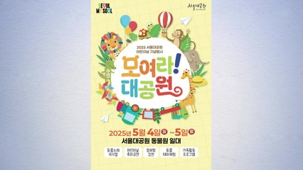 [서울] 어린이날 서울대공원 13세 미만 무료입장 / YTN