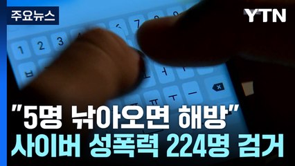 "5명 낚아오면 해방"...사이버 성폭력 224명 검거 / YTN