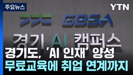 [경기] '무료 교육'에 빅테크 취업 지원하는 경기 AI캠퍼스 / YTN