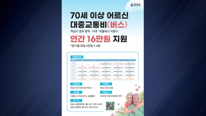 [경기] 하남시, 70세 이상 연 16만 원 대중교통비 지원 / YTN