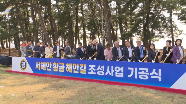 [경기] 화성시, 서해안 '황금해안길' 조성사업 기공식 개최 / YTN