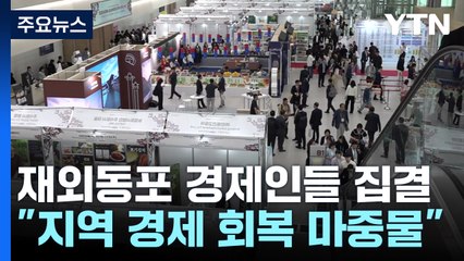 산불피해 안동에 재외 동포 경제인 집결..."경제 회복 마중물 기대" / YTN