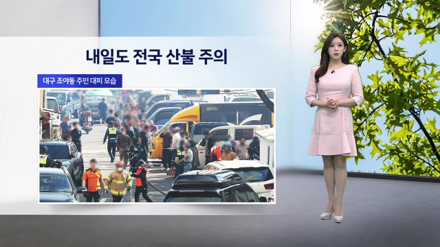 [이슈날씨] 내일도 전국 산불 주의...고온에 산불 위험↑ / YTN