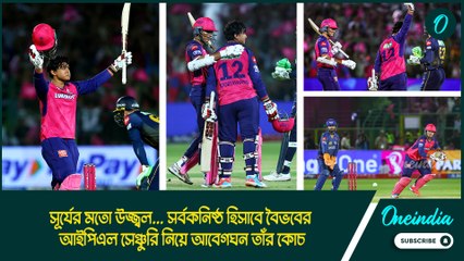 Vaibhav Suryavanshi | সর্বকনিষ্ঠ হিসাবে বৈভবের আইপিএল সেঞ্চুরি নিয়ে আবেগঘন তাঁর কোচ