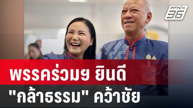 พรรคร่วมฯ ยินดี นฤมล นำทัพ กล้าธรรม คว้าชัย | เข้มข่าวค่ำ | 29 เม.ย. 68