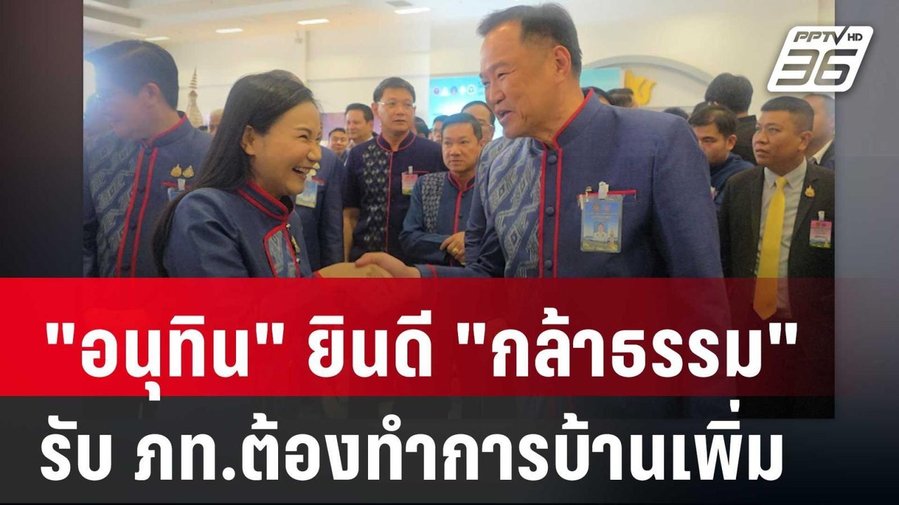 "อนุทิน" ยินดี "กล้าธรรม" รับ ภท.ต้องทำการบ้านเพิ่ม | เข้มข่าวค่ำ | 29 เม.ย. 68