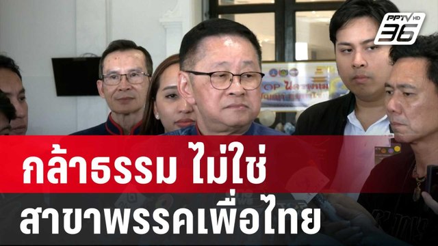 ประเสริฐ ยัน กล้าธรรม ไม่ใช่สาขาพรรคเพื่อไทย | เข้มข่าวค่ำ | 29 เม.ย. 68