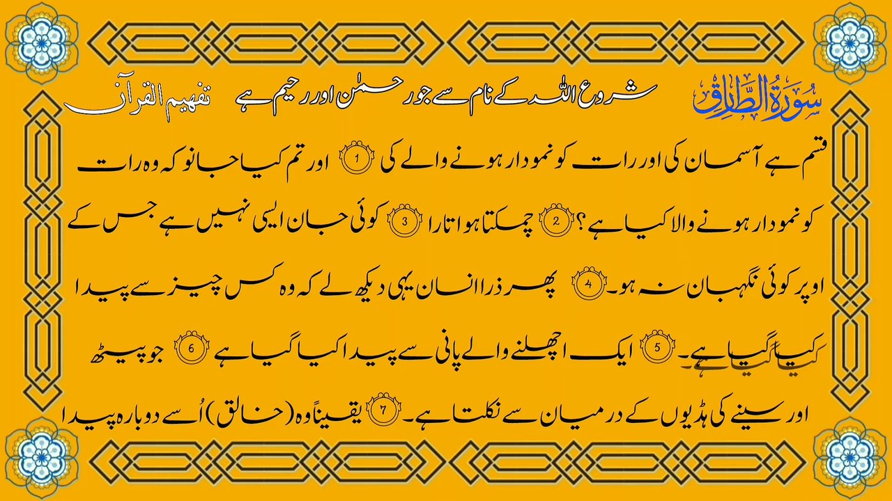 Surah At-Tariq(سورة الطارق ترجمعہ) Only Urdu Translation Tafheem Ul Quran