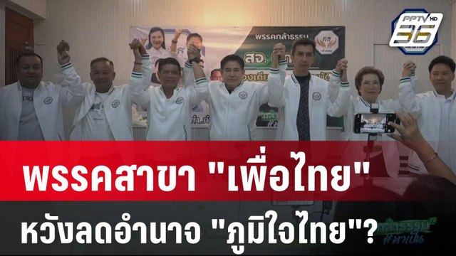 กล้าธรรม พรรคสาขา เพื่อไทย หวังลดอำนาจ ภูมิใจไทย ? | เข้มข่าวค่ำ | 29 เม.ย. 68