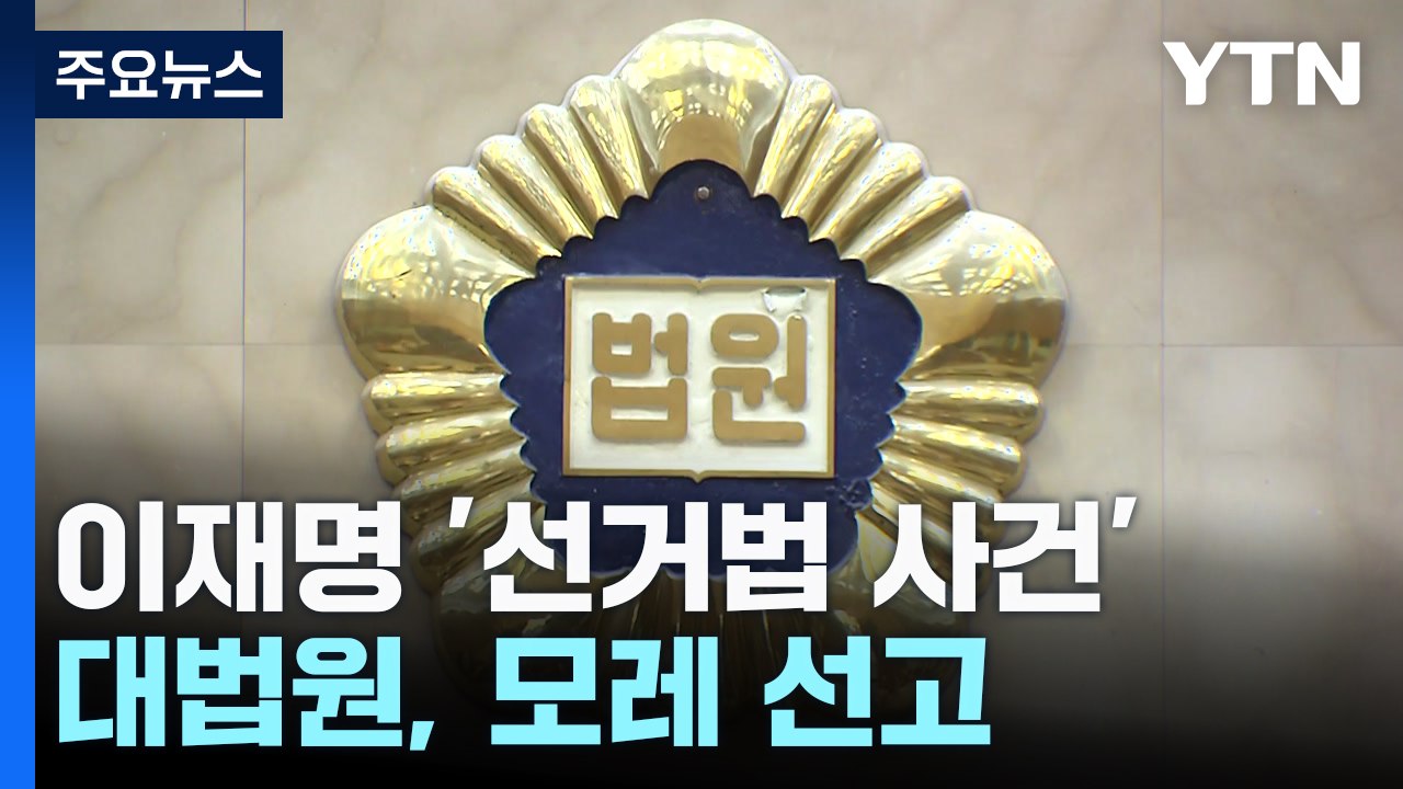 대법원, 이재명 '선거법 사건' 모레 선고...항소심 36일 만 / YTN