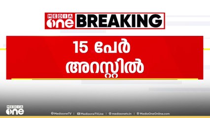 മംഗളൂരുവിൽ ആൾകൂട്ട ആക്രമണത്തിൽ യുവാവ് കൊല്ലപ്പെട്ടതിൽ 15 പേരെ പൊലീസ് അറസ്റ്റ് ചെയ്തു.