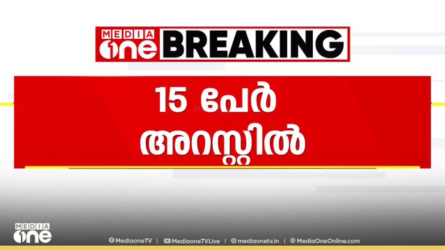 മംഗളൂരുവിൽ ആൾകൂട്ട ആക്രമണത്തിൽ യുവാവ് കൊല്ലപ്പെട്ടതിൽ 15 പേരെ പൊലീസ് അറസ്റ്റ് ചെയ്തു.