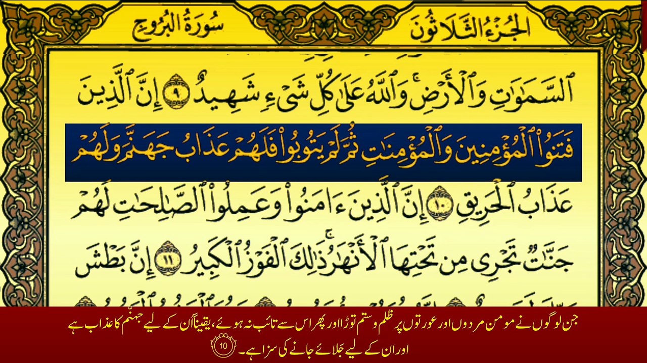Surah Al-Buruj (سورة البروج ترجمعہ کے ساتھ) Written With Urdu Translation Tafheem Ul Quran (Tilawat) By Qari Muhammad Bilal
