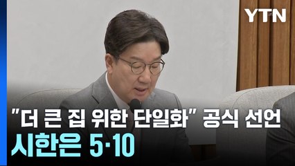 "더 큰 집 위한 단일화" 공식 선언...시한은 5월 10일 / YTN