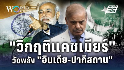 เปิดปมวิกฤติแคชเมียร์ วัดพลังกองทัพอินเดีย-ปากีสถาน | World Stories