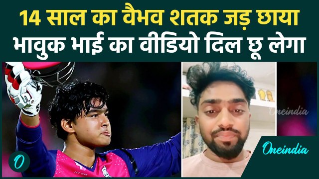 IPL 2025: Vaibhav Suryavanshi की Century पर भाई का गजब रिएक्शन | वनइंडिया हिंदी