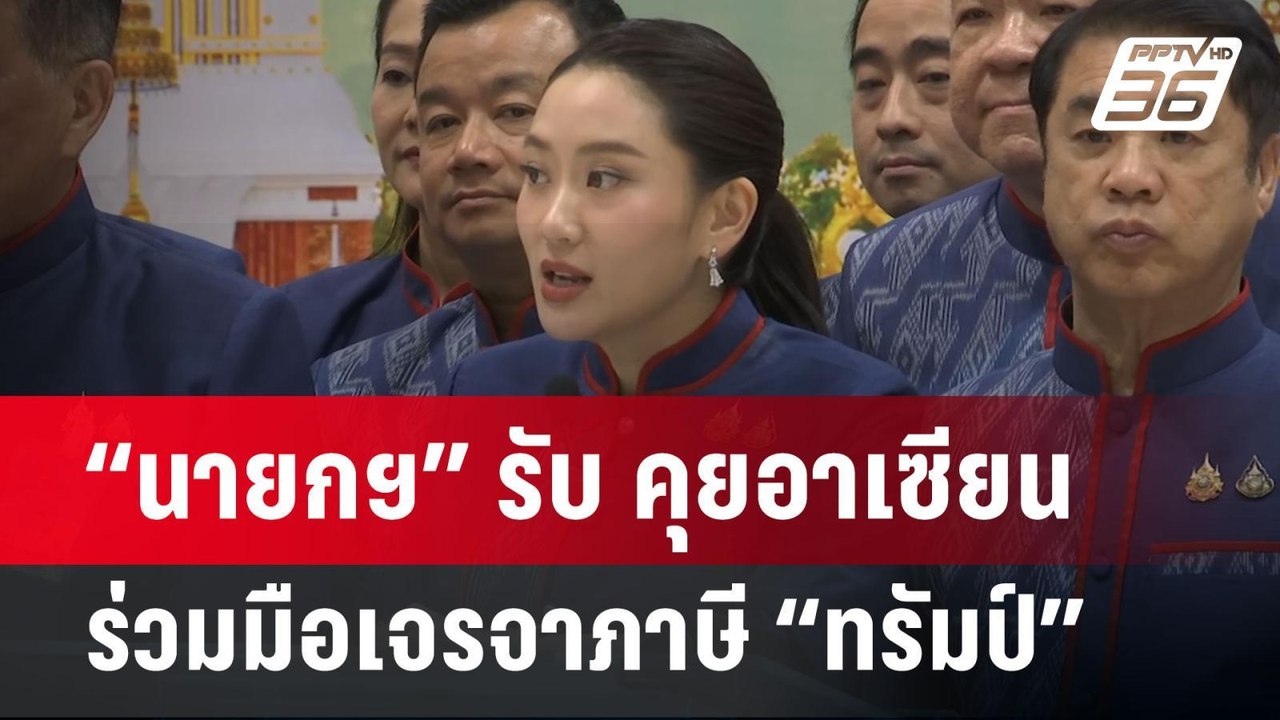 “นายกฯ” รับ คุยอาเซียนร่วมมือเจรจาภาษี “ทรัมป์”...