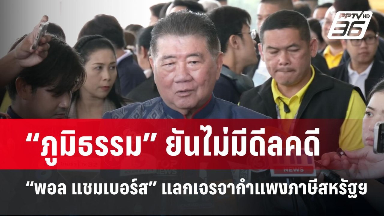 “ภูมิธรรม” ยันไม่มีดีลคดี “พอล แชมเบอร์ส” แลกเจ...