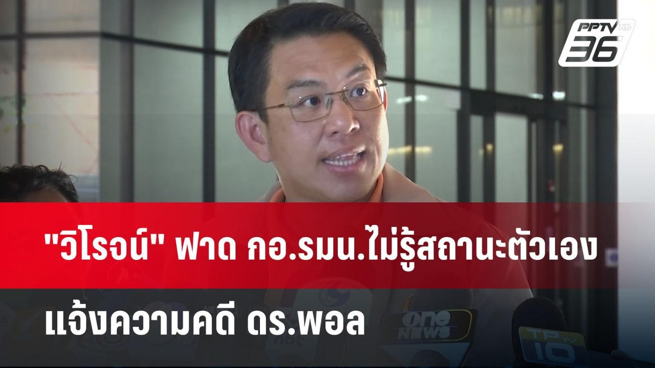 "วิโรจน์" ฟาด กอ.รมน.ไม่รู้สถานะตัวเอง แจ้งความ...