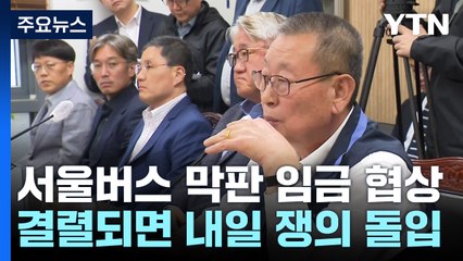 '10분 협상'...서울 버스 노사 노동위 개별 면담 돌입 / YTN