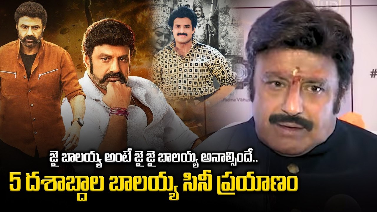 Nandamuri Balakrishna  : అది పేరు కాదు బ్రాండ్ | Balayya unstoppable career | Filmibeat Telugu