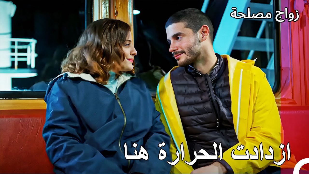 كولاج جان وعائشة غول - زواج مصلحة