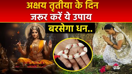 Akshaya Tritiya Upay 2025: अक्षय तृतीया के दिन जरूर करें ये उपाय, बरसेगा धन आएगी समृद्धि