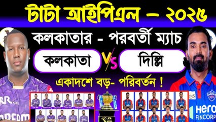 KKR vs DC | Kolkata vs Delhi | IPL 2025 Next Match | Match Preview & Schedule | Kolkata Knight Riders