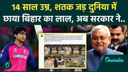 IPL में Vaibhav Suryavanshi की बैटिंग से गदगद हुए Nitish Kumar, ईनाम का किया ऐलान | वनइंडिया हिंदी