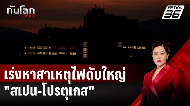 เร่งหาสาเหตุไฟดับใหญ่ สเปน-โปรตุเกส | ทันโลก DAILY | 29 เม.ย. 68