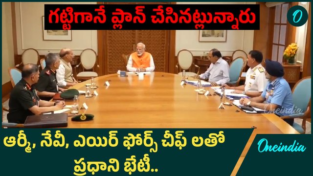 PM Narendra Modi - యాక్షన్ ప్లాన్ రెఢీ.. ఇక సమరమే | Pahalgam Attack | Oneindia Telugu
