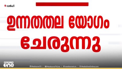 പ്രധാനമന്ത്രിയുടെ വസതിയിൽ ഉന്നതതല യോഗം ചേരുന്നു .