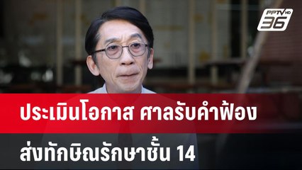 ประเมินโอกาส ศาลรับคำฟ้อง ส่งทักษิณรักษาชั้น 14 | เข้มข่าวค่ำ | 29 เม.ย.68