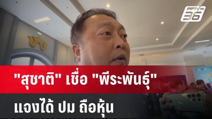 "สุชาติ" เชื่อ "พีระพันธุ์" แจงได้ ปม ถือหุ้น | เข้มข่าวค่ำ | 29 เม.ย.68