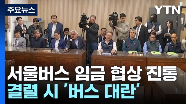서울 시내버스 노사 최종협상 진통...결렬 시 '버스 대란' / YTN