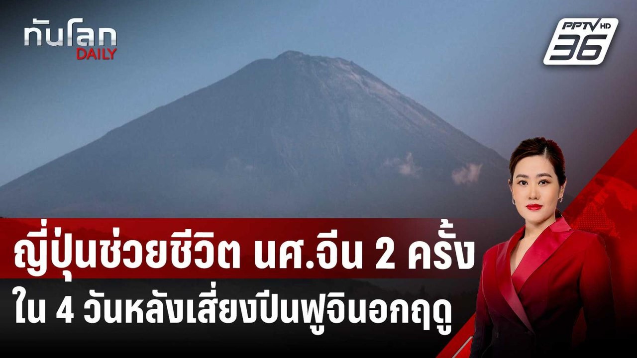 ญี่ปุ่นช่วยชีวิต นศ.จีน 2 ครั้งใน 4 วันหลังเสี่...