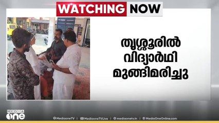 തൃശ്ശൂർ  താനിശ്ശേരിയിൽ  തോട്ടിൽ കുളിക്കുന്നതിനിടെ  വിദ്യാർത്ഥി മുങ്ങി മരിച്ചു