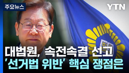 대법원, 속전속결 선고...'선거법 위반' 사건 핵심 쟁점은 / YTN