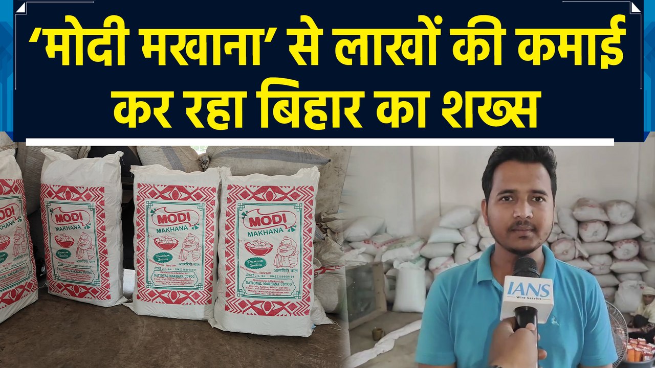 ‘Modi Makhana’ से लाखों की कमाई कर रहा बिहार का शख्स