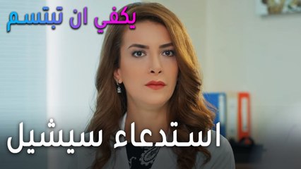 مسلسل يكفي أنت تبتسم الحلقة 10 - استدعاء سيشيل