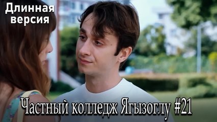 Частный колледж Ягызоглу, ВЛОГ #21