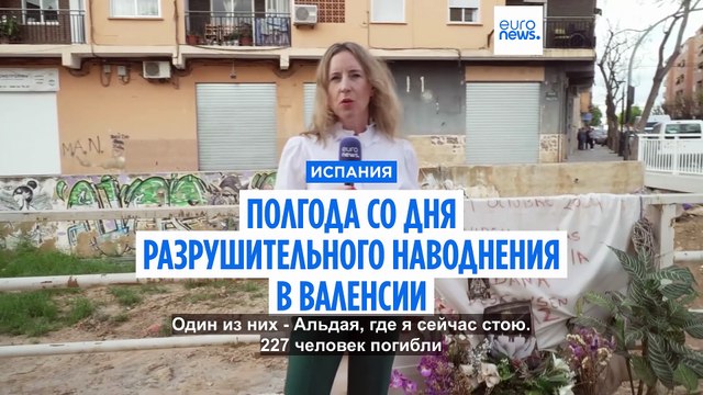 Валенсия: полгода со дня разрушительного наводнения