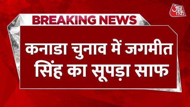 कनाडा चुनाव में लिबरल पार्टी की जीत, जगमीत सिंह की NDP को मिली करारी शिकस्त