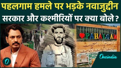 Pahalgam Terror Attack: Nawazuddin Siddiqui ने सरकार और कश्मीर को लेकर क्या बोले? | वनइंडिया हिंदी