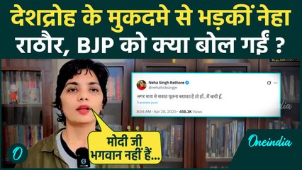 Neha Singh Rathore on Pahalgam Attack : FIR होते ही नेहा सिंह राठौर BJP को घेरा | वनइंडिया हिंदी