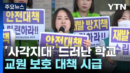 '안전 사각지대' 드러난 학교...교원 보호 대책 시급 / YTN