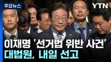 대법원, 이재명 '선거법 사건' 내일 선고...항소심 36일 만 / YTN