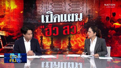 เปิดแผนประทุษกรรมการใช้เงิน ฮั้วเลือก สว. | ข่าวข้นคนข่าว | 29 เม.ย. 68 | PART 3